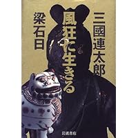 値下げ交渉可　サイン本　三國連太郎の器 値下げ交渉可 サイン本 三國連太郎の器