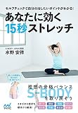 あなたに効く15秒ストレッチ