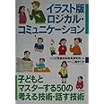 イラスト版ロジカル・コミュニケーション―子どもとマスターする50の考える技術・話す技術