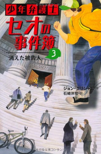 ジョン・グリシャム:少年弁護士セオの事件簿 (3) 消えた被告人