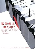 数学者は城の中? by そうきゅうどう