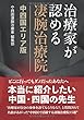 治療家が認める凄腕治療院 中四国エリア版 - 本当に紹介したい中国・四国の先生 (MyISBN - デザインエッグ社)