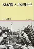 家族圏と地域研究 (地域研究叢書 (13)) 家族圏と地域研究 (地域研究叢書 (13))
