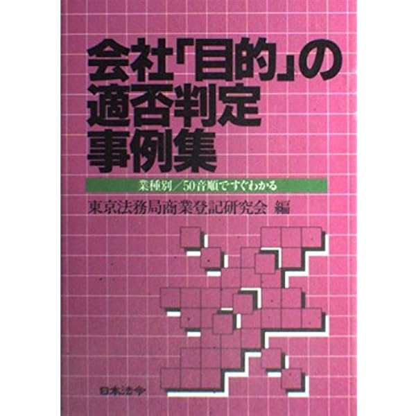 会社「目的」の適否判定事例集 | 日本法令商業登記研究会 |本