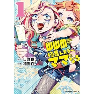 ＷＷＭ -極悪レスラー、ママになる- (1) (角川コミックス・エース)の表紙
