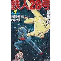 鉄人28号 7 (潮漫画文庫) | 横山 光輝 |本 | 通販 | Amazon