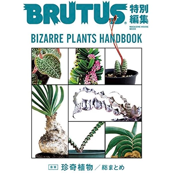 BRUTUS(ブルータス) 2019年7/15号No.896[新・珍奇植物] |本 | 通販