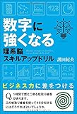 数字に強くなる 理系脳スキルアップドリル
