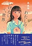 わたしのいけない世界