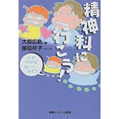 精神科に行こう!