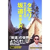 タモリのTOKYO坂道美学入門