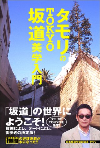 Download タモリのTOKYO坂道美学入門 Full BOoks Free Online