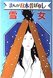 雪女 デラックス版 まんが日本昔ばなし 23