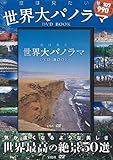 一度は見たい世界大パノラマDVD BOOK (宝島社DVD BOOKシリーズ)