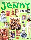 JeNnY 総集編 3: 着せかえ人形と手づくりの夢ブック