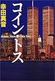 コイン・トス / 幸田 真音 のシリーズ情報を見る