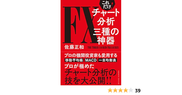 これだけ Fxチャート分析 三種の神器 佐藤正和 外国為替 Kindleストア Amazon