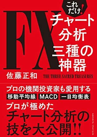 これだけ Fxチャート分析 三種の神器 佐藤正和 外国為替 Kindleストア Amazon