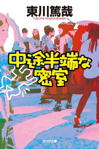 東川篤哉:中途半端な密室 (光文社文庫 ひ 12-6)
