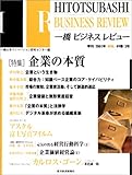 一橋ビジネスレビュー 49巻3号(2001年WIN)
