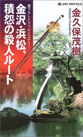 金久保茂樹:金沢・浜松、積怨の殺人ルート (ジョイ・ノベルス)