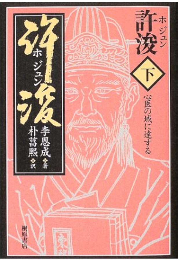 東医宝鑑 東医宝鑑 (笠原之也訳) / 古本、中古本、古書籍の通販は「日本の古本屋