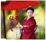 カモメ伝えて/秘恋宿
