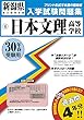日本文理高等学校過去入学試験問題集平成30年春受験用 (実物に近いリアルな紙面のプリント形式過去問) (新潟県高等学校過去入試問題集)