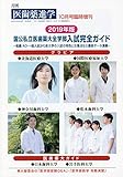 2019年版 国公私立医歯薬大全学部入試完全ガイド 2018年 10 月号 [雑誌]: 医歯薬進学 増刊