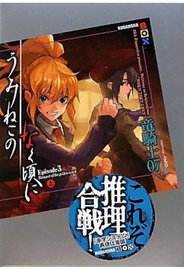 うみねこのなく頃に　うみねこのなく頃に散　小説　竜騎士07　ともひ　セット うみねこのなく頃に散 Episode5(上) (講談社BOX) | 竜騎士07, KEIYA