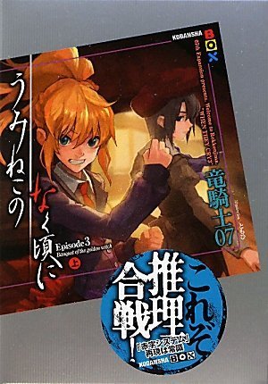 竜騎士07:うみねこのなく頃に　Episode3（上） (講談社BOX)