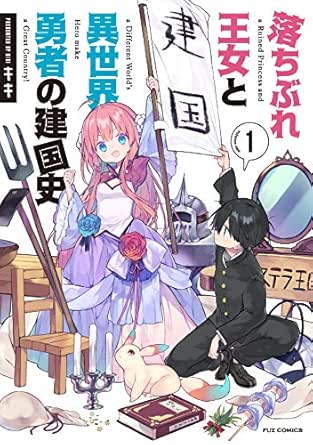 落ちぶれ王女と異世界勇者の建国史 １巻 ｆｕｚコミックス キキ ファンタジー Kindleストア Amazon