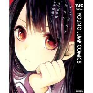 君は淫らな僕の女王 (ヤングジャンプコミックスDIGITAL)