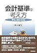 会計基準の考え方