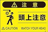 つくし 蛍光標識「頭上注意」 FS41