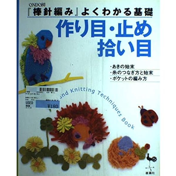 いちばんよくわかる 棒針あみの基礎 (いちばんよくわかるシリーズ) |本