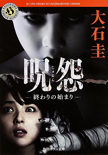 大石圭:呪怨 終わりの始まり (角川ホラー文庫)