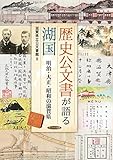 歴史公文書が語る湖国 明治・大正・昭和の滋賀県