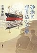砂浜に坐り込んだ船（新潮文庫）