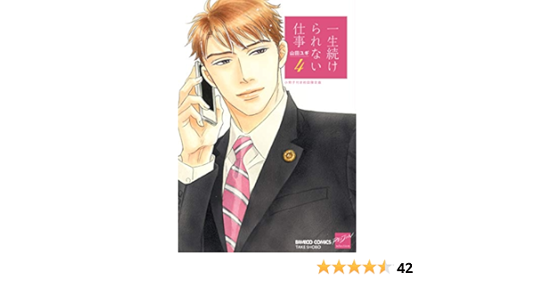 一生続けられない仕事 小冊子付き初回限定版 4 完結 バンブーコミックス 麗人セレクション 山田 ユギ 本 通販 Amazon
