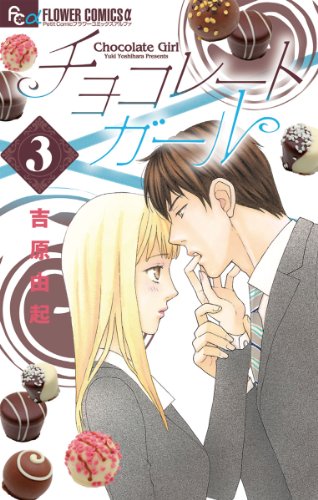 チョコレートガール