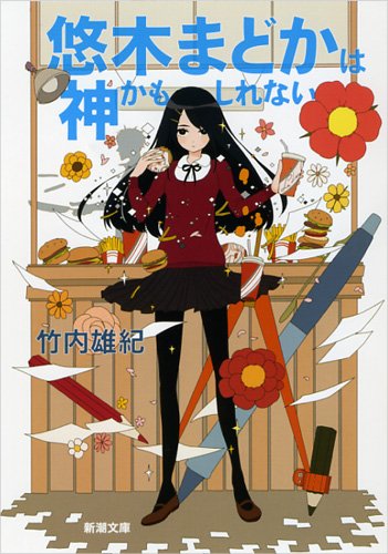 竹内雄紀:悠木まどかは神かもしれない (新潮文庫)
