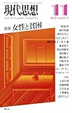 現代思想2012年11月号 特集=女性と貧困