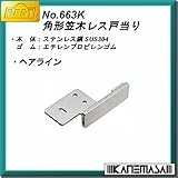 角形笠木レス戸当り 【BEST】ベスト No.663K-HO ステンレスホーニング
