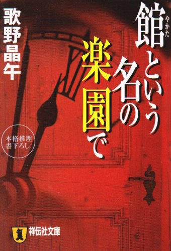 歌野晶午:館という名の楽園で (祥伝社文庫)