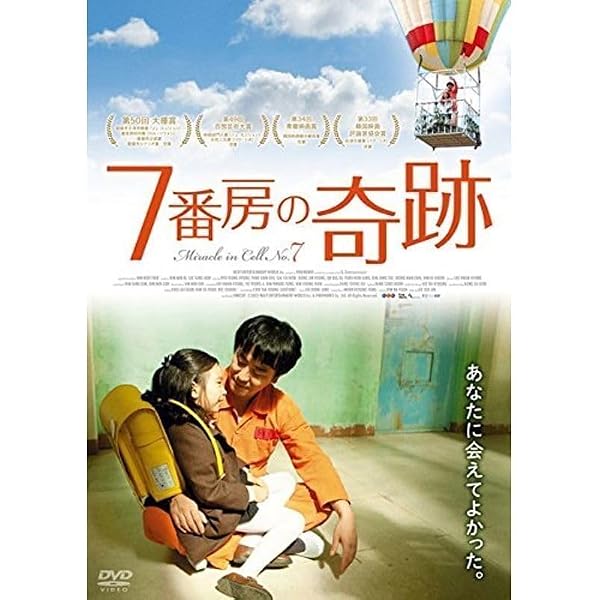 Amazon.co.jp: 7番房の奇跡 [DVD] : リュ・スンリョン, パク・シネ