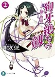 狗牙絶ちの劔2―刀と鞘の物語― (富士見ファンタジア文庫)