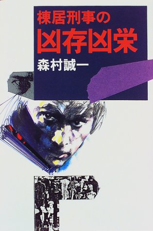 棟居刑事の凶存凶栄