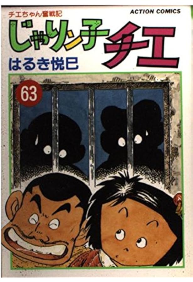 じゃりン子チエ 67: チエちゃん奮戦記 (アクションコミックス