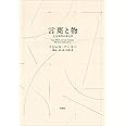 言葉と物〈新装版〉: 人文科学の考古学